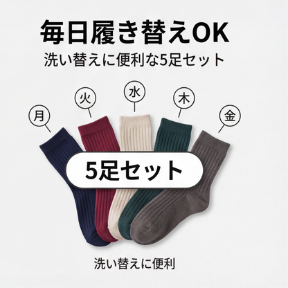 MIYORA™ - あったか裏起毛ソックス（5足セット)
