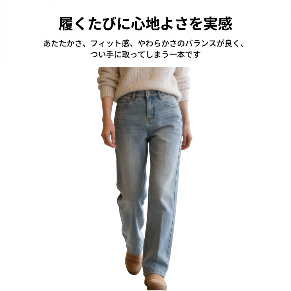 DENORA™ – 裏起毛ストレートデニムパンツ