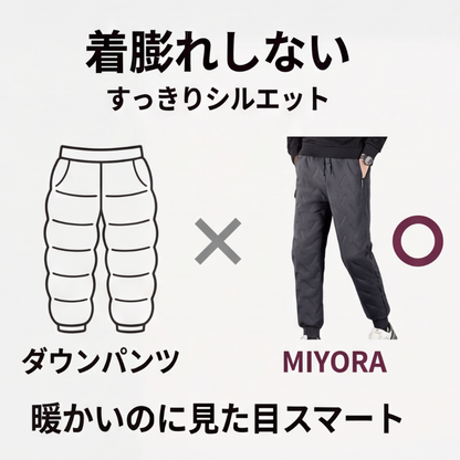 MIYORA™ 裏起毛防寒パンツ（防風タイプ）